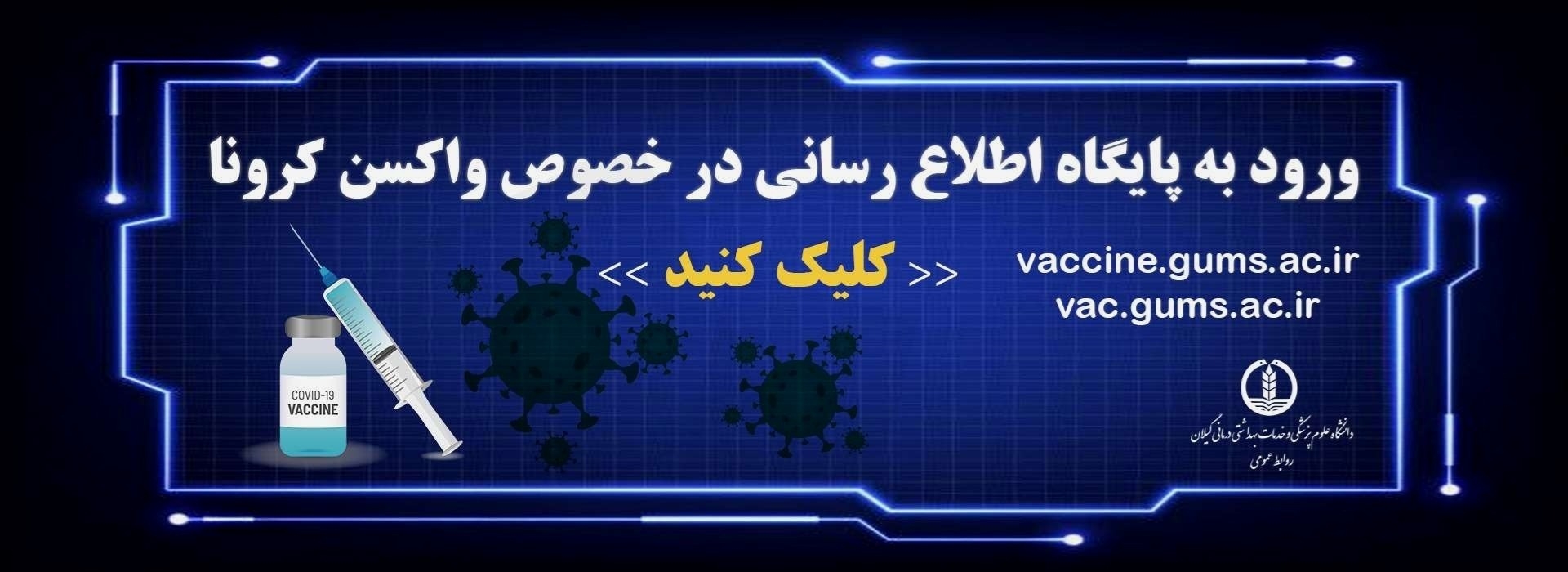 سامانه اطلاع رسانی واکسن کرونا