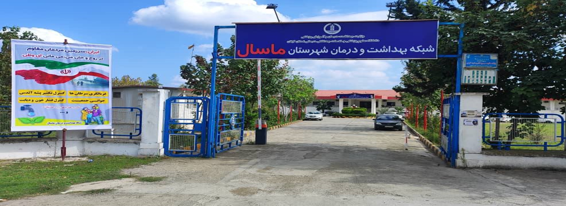 شبکه بهداشت ماسال