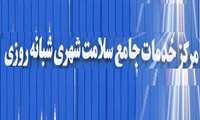 اسامی مراکز خدمات جامع سلامت شهری 16 ساعته و شبانه روزی(مراقبت بیماری های حاد تنفسی) در گیلان اعلام شد