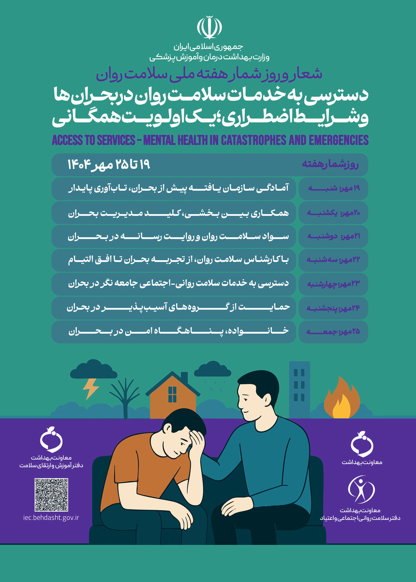 روز شمار هفته ملی سلامت روان